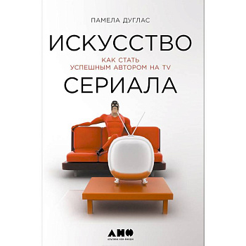 Искусство сериала.Как стать успешным автором на TV