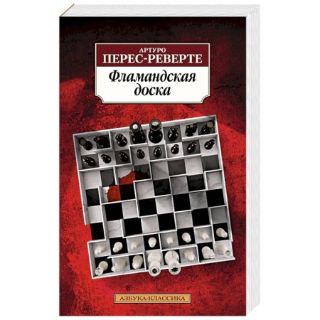 Зарубежный детектив, книга Фламандская доска купить по скидке