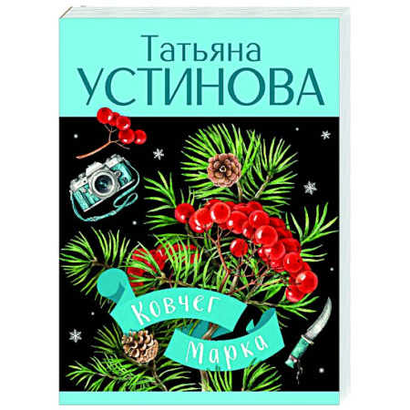 Отечественный женский детектив, книга Ковчег Марка купить по скидке