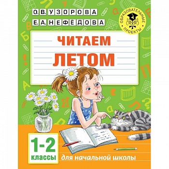 Читаем летом. 1-2 классы Читаем летом. 1-2 классы