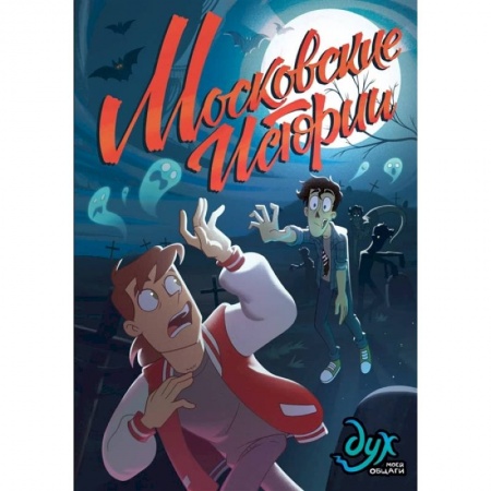 Комиксы. Манга, книга Дух моей общаги. Московские истории купить по скидке