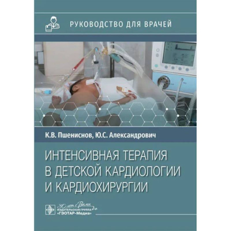 Кардиология, книга Интенсивная терапия в детской кардиологии и кардиохирургии: руководство для врачей купить по скидке