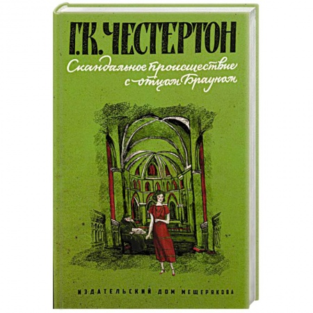 Приключения. Детективы, книга Скандальное происшествие с отцом Брауном купить по скидке
