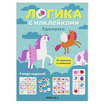 Логика с наклейками. Единороги Логика с наклейками. Единороги