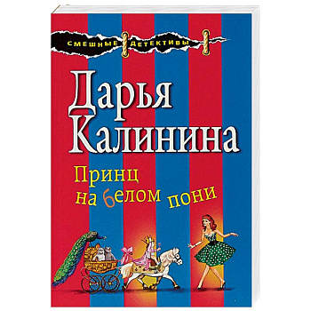 Принц на белом пони Принц на белом пони
