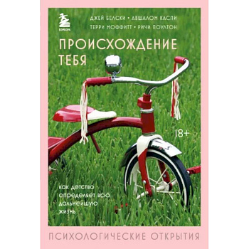 Происхождение тебя. Как детство определяет всю дальнейшую жизнь Происхождение тебя. Как детство определяет всю дальнейшую жизнь