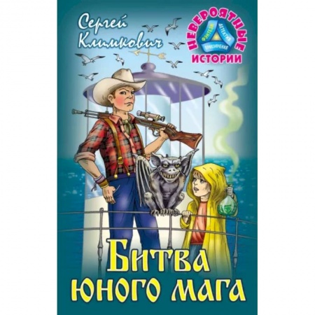 Мистика. Фантастика. Фэнтези, книга Битва юного мага купить по скидке