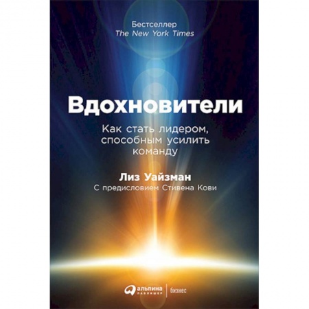 Лидерство, книга Вдохновители. Как стать лидером, способным усилить команду купить по скидке
