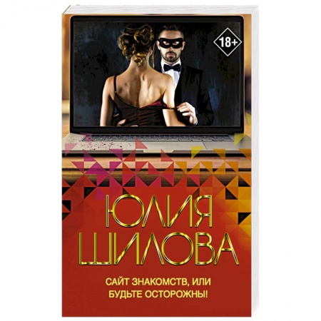 Отечественный женский детектив, книга Сайт знакомств, или будьте осторожны! Однажды в вашу жизнь может постучаться 'генерал' Евгений! купить по скидке