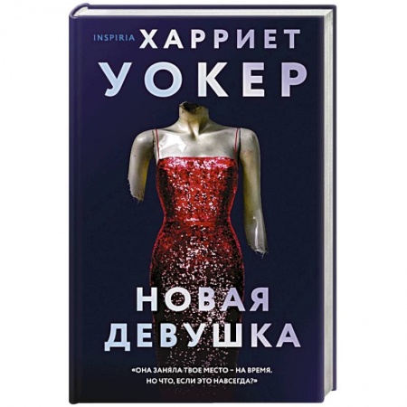 Зарубежный детектив, книга Новая девушка купить по скидке