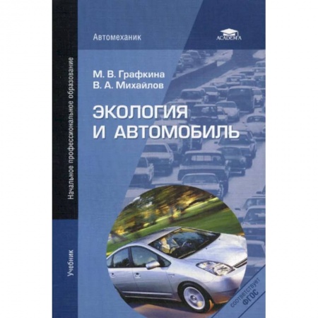 Экология. Человек и окружающая среда, книга Экология и автомобиль купить по скидке