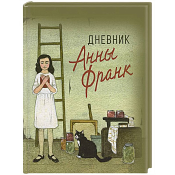 Дневник Анны Франк Дневник Анны Франк