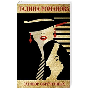 Заговор обреченных Заговор обреченных