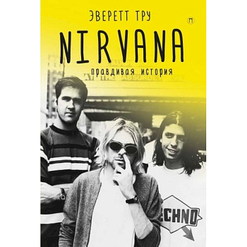 Nirvana. Правдивая история