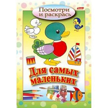 Посмотри и раскрась. Для самых маленьких. Утенок Посмотри и раскрась. Для самых маленьких. Утенок