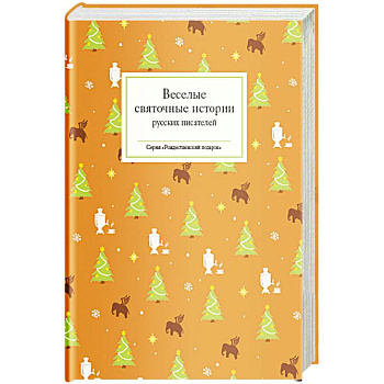 Веселые святочные истории русских писателей Веселые святочные истории русских писателей