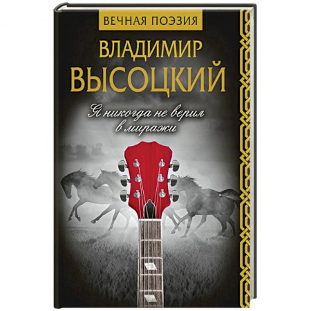Русская поэзия, книга Я никогда не верил в миражи купить по скидке