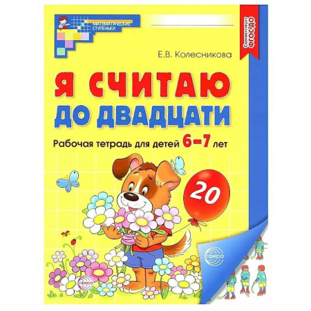 Обучение счету. Математика, книга Я считаю до двадцати. Рабочая тетрадь для детей 6-7 лет купить по скидке