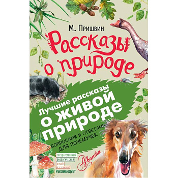 Рассказы о природе Рассказы о природе