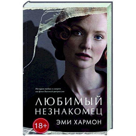 Зарубежный детектив, книга Любимый незнакомец купить по скидке