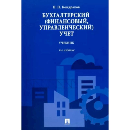 Бухучет. Общие вопросы, книга Бухгалтерский (финансовый,управленческий)учет.Учебник купить по скидке