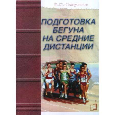 Спорт. Фитнес, книга Подготовка бегуна на средние дистанции. купить по скидке