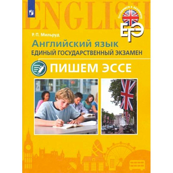 ЕГЭ Английский язык. Пишем эссе ЕГЭ Английский язык. Пишем эссе