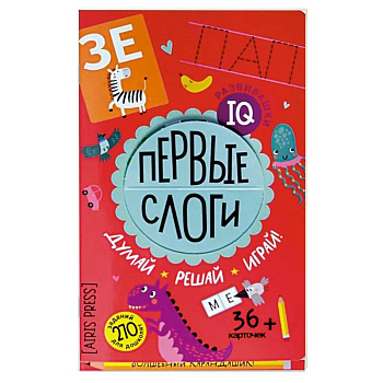 Первые слоги. Думай. Решай. Играй. 5+ Первые слоги. Думай. Решай. Играй. 5+