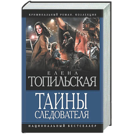 Отечественный женский детектив, книга Тайны следователя-1 купить по скидке