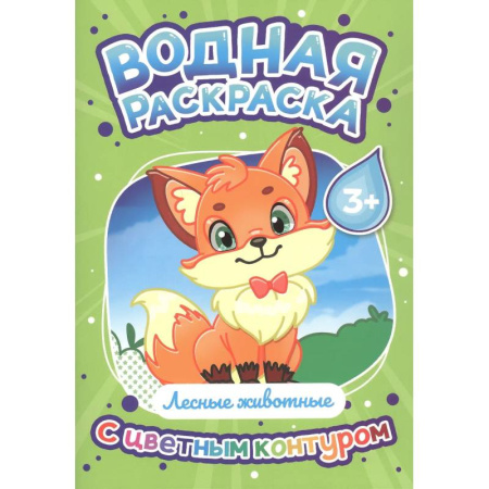 Водные раскраски, книга Лесные животные купить по скидке