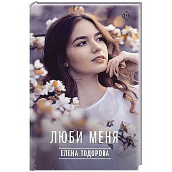 Люби меня Люби меня