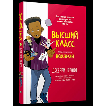 Высший класс. Продолжение книги Новенький Высший класс. Продолжение книги Новенький