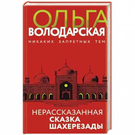 Отечественный женский детектив, книга Нерасказанная сказка Шахерезады купить по скидке