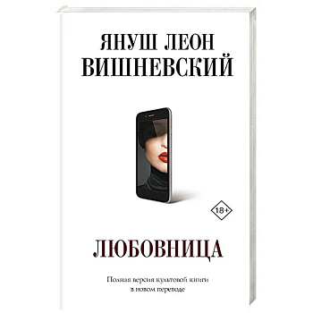 Любовница Любовница