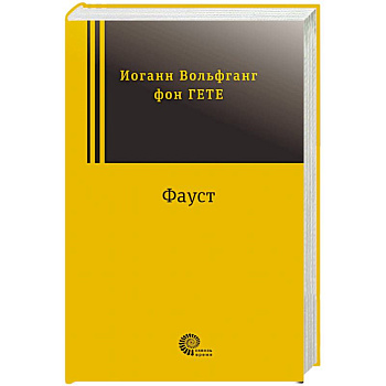 Фауст Фауст