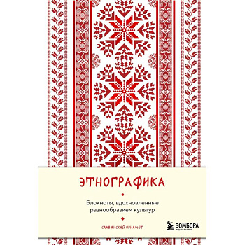 Этнографика. Блокноты, вдохновленные разнообразием культур (славянский)