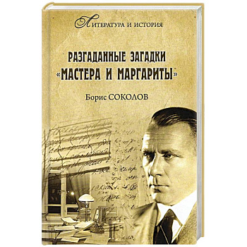 Разгаданные загадки 'Мастера и Маргариты' Разгаданные загадки 'Мастера и Маргариты'