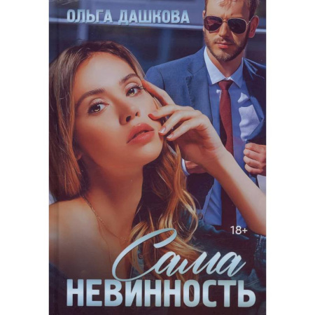 Отечественный любовный роман, книга Сама невинность купить по скидке