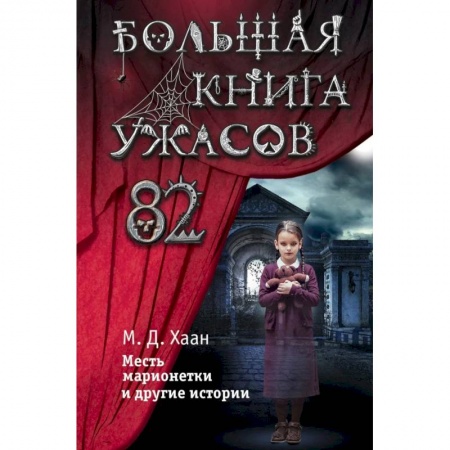 Мистика. Фантастика. Фэнтези, книга Большая книга ужасов 82 купить по скидке