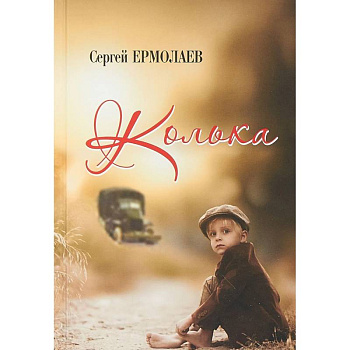 Колька Колька