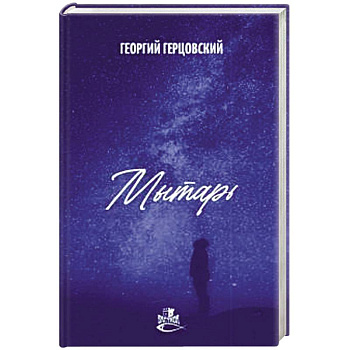 Мытарь Мытарь