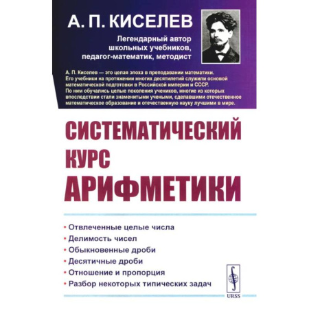 Математика, книга Систематический курс арифметики купить по скидке
