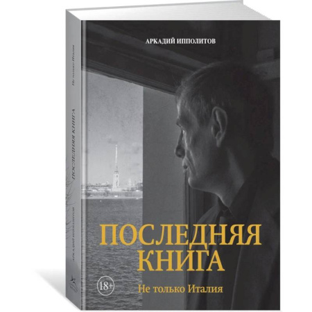 Искусствоведение, книга Последняя книга. Не только Италия купить по скидке