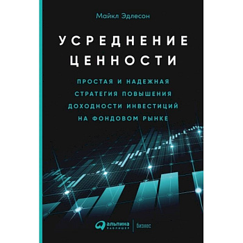 Усреднение ценности: Простая и надежная стратегия повышения доходности инвестиций на фондовом рынке