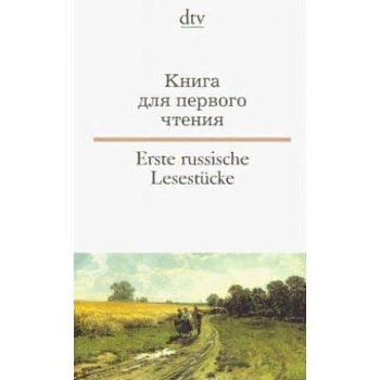Erste russische Lesestuecke / Книга для первого чтения