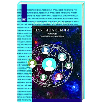 Паутина земли. Рассказы современных авторов Паутина земли. Рассказы современных авторов