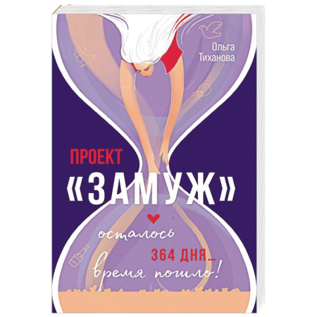 Русская современная проза, книга Проект 'Замуж' купить по скидке