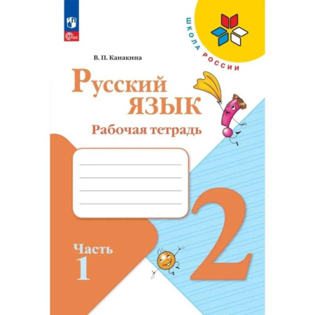 Русский язык, книга Русский язык 2 класс. Рабочая тетрадь купить по скидке