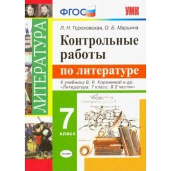Литература. 7 класс. Контрольные работы к учебнику В. Я. Коровиной и других. ФГОС Литература. 7 класс. Контрольные работы к учебнику В. Я. Коровиной и других. ФГОС