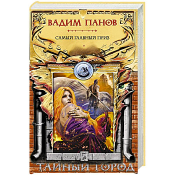 Самый главный приз Самый главный приз
